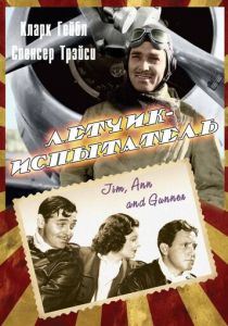 Летчик-испытатель 1938