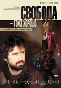 Свобода – тоже хорошо 2006