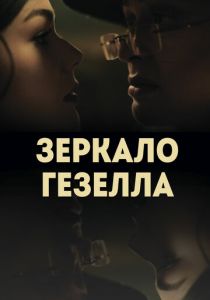 Зеркало Гезелла 2019