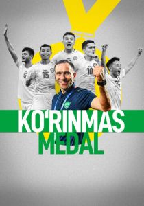 Невидимая медаль 2025