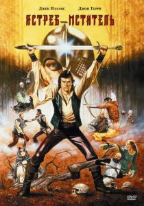 Ястреб – мститель 1980