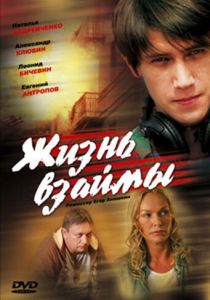 Жизнь взаймы 2008