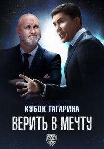 Кубок Гагарина. Верить в мечту 2025