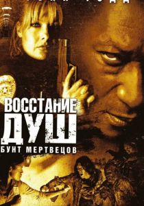 Восстание душ: Бунт мертвецов 2006