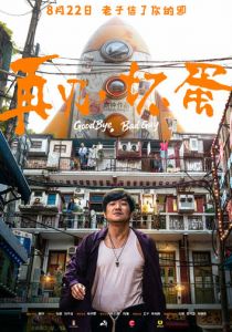 Прощай, плохой парень 2025