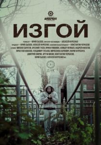 Изгой 2017