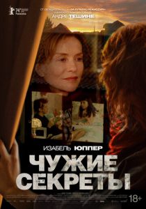 Чужие секреты 2024