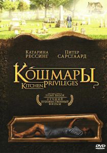 Кошмары 2000