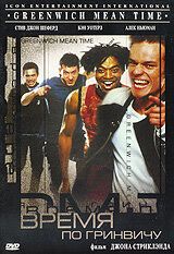 Время по Гринвичу 1999