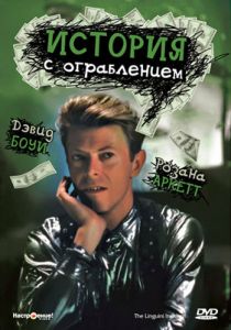 История с ограблением 1991