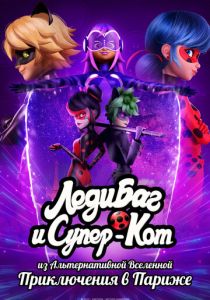 Леди Баг и Супер-Кот из Альтернативной Вселенной: Приключения в Париже (2023)
