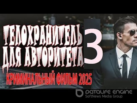 Телохранитель для авторитета 3 2025