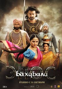 Бахубали: Эпос (2025)