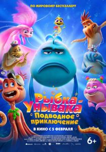 Рыбка-унывака. Подводное приключение (2026)
