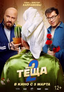 Тёща 2 (2026)
