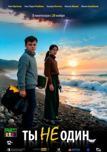 Ты не один (2025)
