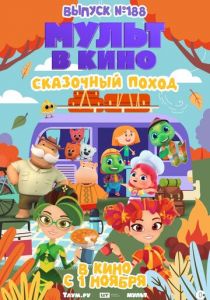 Мульт в кино. Выпуск №188. Сказочный поход (2025)