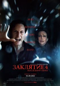 Заклятие 4: Последний обряд (2025)