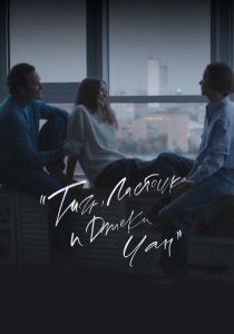 Тигр, Ласточка и «Джеки Чан» (2025)