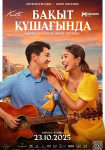 В объятиях счастья (2025)