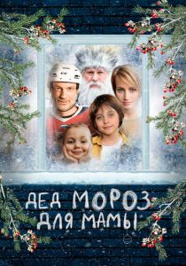 Дед Мороз для мамы (2024)