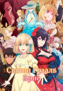 Святой Грааль Эрис 2026 Аниме сериал