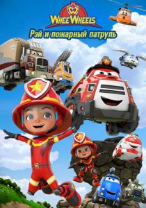 Рэй и пожарный патруль. Команда Ви Вилз 2022 Мультсериал