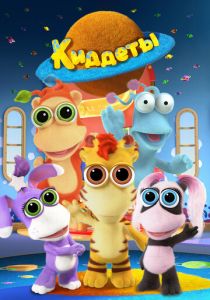 Киддеты 2018 Мультсериал