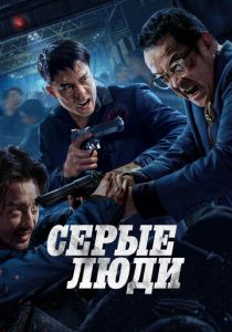 Серые люди 2024 Фильм