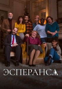 Эсперанса (Сериал 2020)