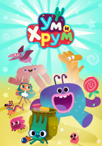 Ум и Хрум (Мультсериал 2022)