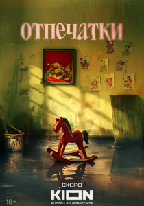 Отпечатки (Сериал )