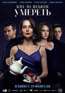 Кто-то должен умереть (Фильм 2025)