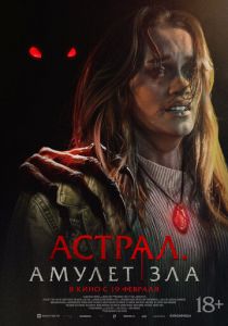 Астрал. Амулет зла (Фильм 2025)