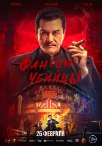 Фантом убийцы (Фильм 2025)