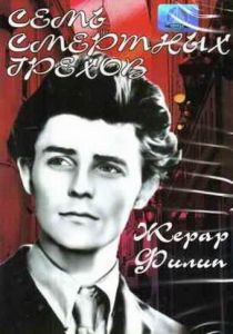 Семь смертных грехов (Фильм 1952)