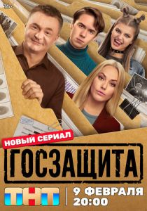 Госзащита (Сериал 2025)