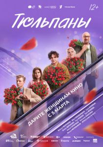 Тюльпаны (Фильм )