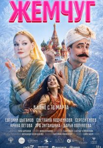 Жемчуг (Фильм )