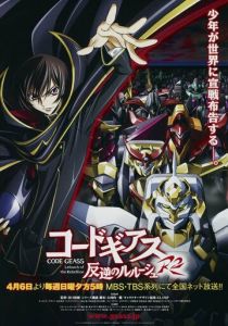 Код Гиас: Восставший Лелуш (Аниме сериал 2006)