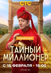 Тайный миллионер (Сериал 2026)