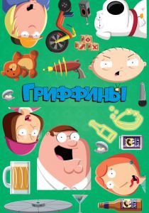 Гриффины (Мультсериал 1999)