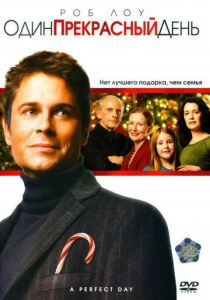 Один прекрасный день (Фильм 2006)