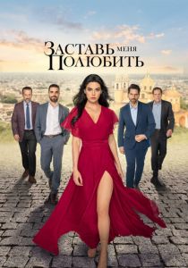 Заставь меня полюбить (Сериал 2022)