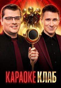 Караоке Клаб (Сериал 2025)