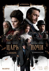 Царь ночи (Сериал 2025)