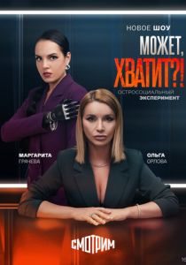 Может, хватит?! (Сериал 2025)