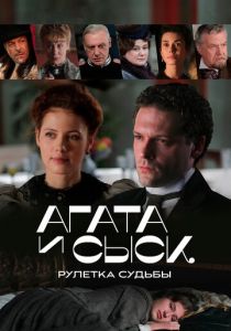 Агата и сыск. Рулетка судьбы (Сериал 2020)