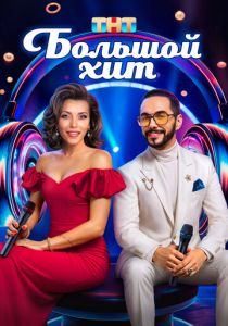 Большой хит (Сериал 2025)