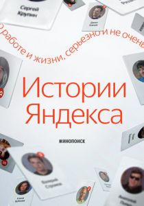 Истории Яндекса (Сериал 2025)